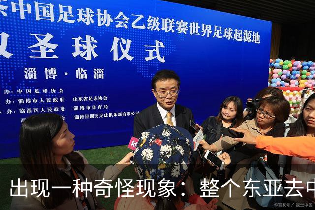 出现一种奇怪现象：整个东亚去中国化最狠的国家，如今都开始后悔