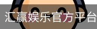 汇赢娱乐